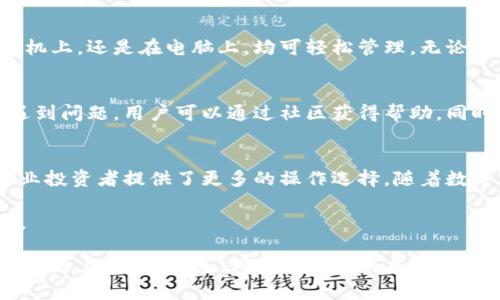 探秘TP钱包：数字资产管理的安全与便利之选

TP钱包, 数字资产, 加密货币, 钱包安全/guanjianci

引言
在如今这个数字化飞速发展的时代，生活中越来越多的人开始接触到加密货币和数字资产。然而，随着这一新兴领域的扩大，如何安全、方便地管理这些资产也随之成为了一个重要话题。TP钱包作为一个相对较新的数字钱包解决方案，开始逐渐引起众多用户的关注。那么，TP钱包究竟怎么样呢？它到底能为我们提供怎样的服务？让我们一起深入探讨。

TP钱包的基本介绍
TP钱包，全名为TokenPocket。它是一款多功能的加密货币钱包，支持多种主流的区块链资产。其亮点在于用户友好的界面，简单易用。不论你是一个新手还是老手，都能轻松上手。TP钱包最大的特点之一就是其支持多链管理，用户可以在同一个应用内存储、管理不同区块链上的各种资产，这在其他钱包中并不常见。

安全性：TP钱包的护航者
毫无疑问，安全性是数字资产管理中最重要的考量因素之一。TP钱包在这方面是值得信赖的。它采用了多重加密技术，确保用户资产的安全。此外，用户还可以进行备份和恢复，这样即使发生意外情况，也能通过备份恢复资产。
TP钱包还提供了私钥的完全掌控权，这意味着你的财富并不完全依赖于第三方的安全措施。用户的私钥存储在本地设备上，只有用户自己能够访问。这样的设计大大减少了由于服务器遭受攻击而导致资产被盗的风险。

用户体验：简洁与高效
TP钱包的用户界面设计简洁，功能布局合理，无论是资金管理、交易还是兑换都可以高效达成。对于新手用户而言，简明的操作界面能够帮助他们在短时间内熟悉整个操作流程。即便是一些复杂的功能，比如去中心化交易所的使用，TP钱包也以简单直观的方式展示出来，降低了用户的学习成本。

丰富的功能：不仅仅是一个钱包
TP钱包不仅仅是存储和管理数字资产的工具，还集成了多种丰富的功能。比如，用户可以直接在钱包内部参与去中心化金融（DeFi）项目，进行资产的流动性挖矿。同时，TP钱包还提供了NFT（非同质化代币）的管理功能，用户能够直接在钱包中查看和交易自己的NFT资产。
除此之外，TP钱包还支持多种主流的交易所接口，用户可以方便地进行资产的买卖。如果你想参与加密货币市场，TP钱包将为你提供一站式的解决方案。

跨设备支持：随时随地管理资产
在现代社会中，移动设备已经成为人们生活的不可或缺的一部分。TP钱包的跨设备支持能够让用户在不同的平台上随时随地访问自己的资产，无论是在手机上，还是在电脑上，均可轻松管理。无论你在什么地方，只要有网络，就可以体会到TP钱包带来的便利。

社区与支持：更好的用户体验
TP钱包的开发团队一直强调与用户的交流与反馈。他们积极维护着一个活跃的社区，用户能够在这个平台上交流经验，分享使用心得。如果在使用过程中遇到问题，用户可以通过社区获得帮助，同时团队也会定期更新钱包功能，提升用户满意度。

总结：TP钱包，值得信赖的选择
综上所述，TP钱包凭借其安全性、用户友好的界面以及丰富的功能，已经成为许多用户在数字资产管理方面的首选。它不仅适合新手用户快速上手，也为专业投资者提供了更多的操作选择。随着数字货币市场的不断发展，选择一款可靠的钱包显得尤为重要，而TP钱包无疑是一个值得理财和投资者关注的选项。

当然，在使用TP钱包时，用户也应该保持警惕，定期对资产进行备份并妥善保管好自己的私钥。只有这样，用户才能充分体验到TP钱包所带来的便利与安全。

无论你是刚接触数字货币的新人，还是已有多年经验的资深投资者，TP钱包都能够为你的数字资产管理提供有效的支持，让我们一起在这条数字资产管理的路上，携手并进，创造更美好的未来！