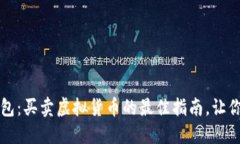 探索TP钱包：买卖虚拟货币的最佳指南，让你轻松