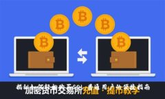 揭秘如何轻松购买SOL：普通用户的便捷指南