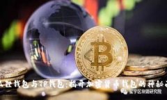 小狐狸钱包与TP钱包：揭开加密货币钱包的神秘面