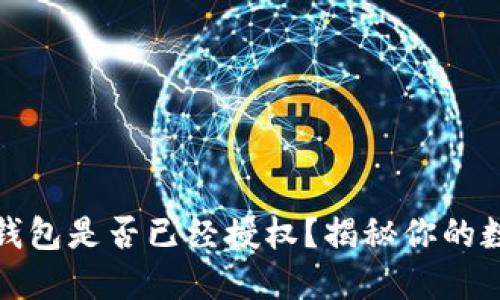 如何判断TP钱包是否已经授权？揭秘你的数字资产安全