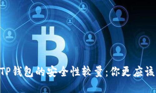 BK钱包与TP钱包的安全性较量：你更应该信赖哪个？