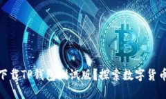 如何轻松下载TP钱包测试版？探索数字货币的新体