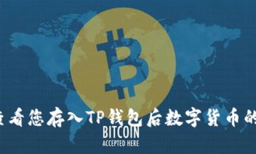 如何查看您存入TP钱包后数字货币的涨幅？