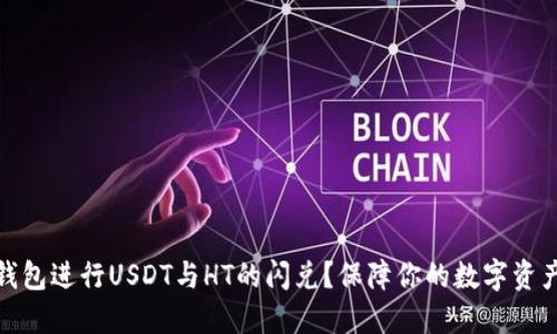 如何利用TP钱包进行USDT与HT的闪兑？保障你的数字资产安全与便捷