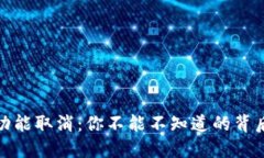 TP钱包闪兑功能取消：你不能不知道的背后原因与