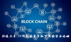 快速上手：TP钱包安卓手机下载安装全攻略
