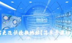 TP钱包如何更改快捷换地址？简单步骤助你轻松搞