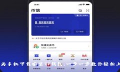 华为手机下载安装TP钱包：一步一步教你轻松上手
