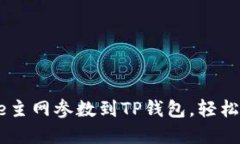 如何快速添加Core主网参数到TP钱包，轻松管理您