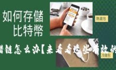 TP钱包转错链怎么办？来看看这些有效的解决方案