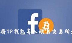 如何安全高效地将TP钱包导入欧易交易所：一步步
