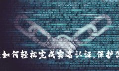 解锁TP钱包：如何轻松完成实名认证，保护你的数