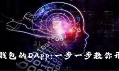 如何轻松连接TP钱包的DApp：一步一步教你开启去