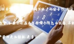 baioti为什么把币转到TP钱包是明智之举？揭秘让你