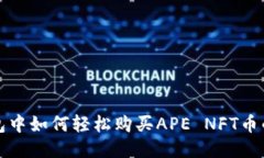 探索TP钱包中如何轻松购买APE NFT币的终极指南