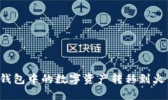 如何轻松将TP钱包中的数字资产转移到火币? 不看