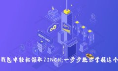 如何在TP钱包中轻松领取1INCH：一步步教你掌握这