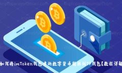 如何将imToken钱包中的数字货币转移到TP钱包？教