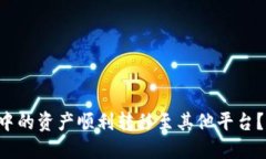 如何将TP钱包中的资产顺利转移至其他平台？详细