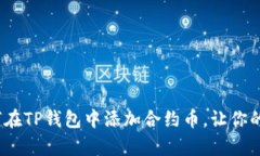 一步步教你！如何在TP钱包中添加合约币，让你的