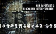 TP钱包看不到币价的原因与解决办法，你需要知道