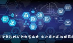 解锁TP钱包挖矿的致富之路：你必须知道的赚钱秘