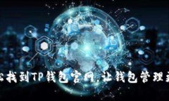 : 轻松找到TP钱包官网，让钱包管理更简单