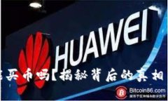 TP钱包还能买币吗？揭秘背后的真相与未来走势