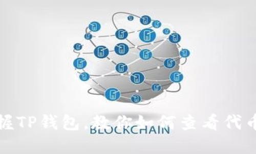 轻松掌握TP钱包，教你如何查看代币K线图！