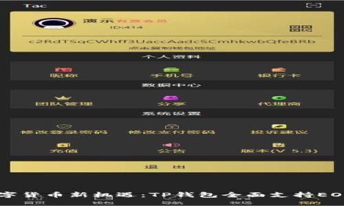 解锁数字货币新机遇：TP钱包全面支持EOS链代币