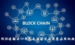 如何快速解决TP钱包无法安装及恶意应用的烦恼