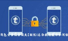 TP钱包交易记录消失？别慌！这份指南教你如何恢