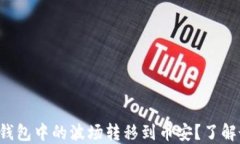 如何顺利将TP钱包中的波场转移到币安？了解最佳