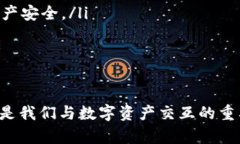 合约地址如何在TP钱包中添加在当今数字货币迅猛