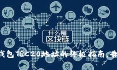 轻松生成TP钱包TRC20地址的终极指南，告别复杂操