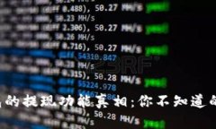 探寻TP钱包的提现功能真相：你不知道的隐藏秘密