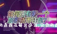 TP钱包转币失败的原因及解决办法，让你的数字资