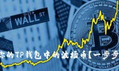 如何轻松出售你的TP钱包中的波场币？一步步教你