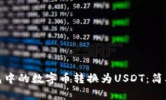如何将TP钱包中的数字币转换为USDT：简单易懂的