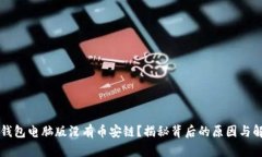 为何TP钱包电脑版没有币安链？揭秘背后的原因与