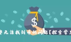如何解决TP钱包中无法找到币的问题？探索常见原