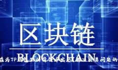 你是否也在为TP钱包里的薄饼币发愁？解决交易问