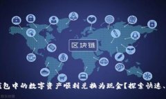 如何将TP钱包中的数字资产顺利兑换为现金？探索