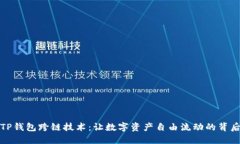 探秘TP钱包跨链技术：让数字资产自由流动的背后