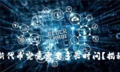 TP钱包收录新代币究竟需要多长时间？揭秘背后的