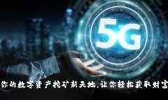 TP钱包：你的数字资产挖矿新天地，让你轻松获取