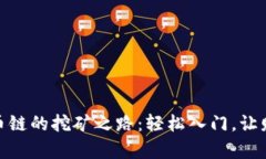 探索TP钱包与火币链的挖矿之路：轻松入门，让财