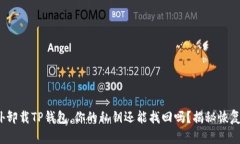 : 意外卸载TP钱包，你的私钥还能找回吗？揭秘恢