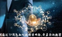 轻松入门：如何通过TP钱包加入比特币网络，开启